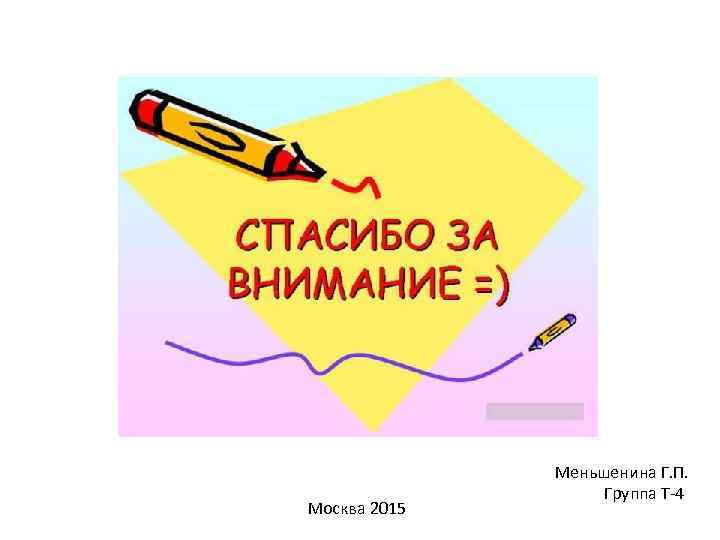 Москва 2015 Меньшенина Г. П. Группа Т-4 