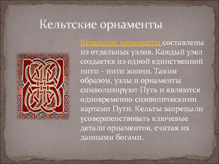  Кельтские орнаменты составлены из отдельных узлов. Каждый узел создается из одной единственной нити
