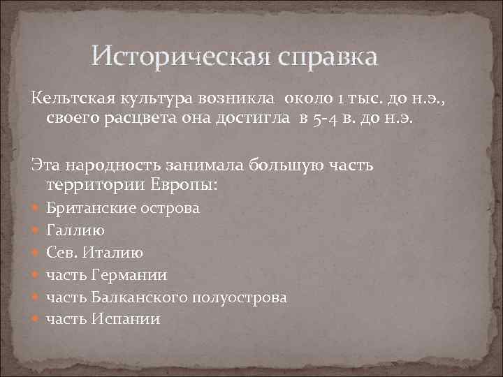  Историческая справка Кельтская культура возникла около 1 тыс. до н. э. , своего