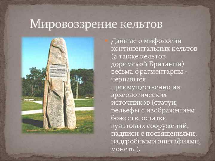  Мировоззрение кельтов Данные о мифологии континентальных кельтов (а также кельтов доримской Британии) весьма