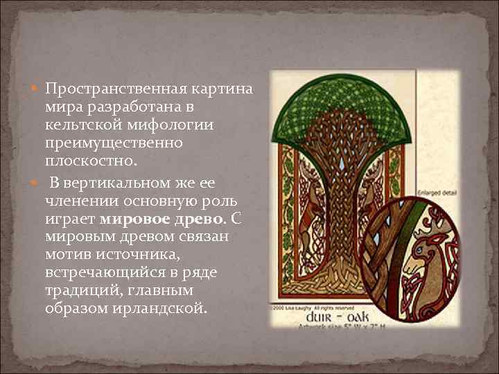  Пространственная картина мира разработана в кельтской мифологии преимущественно плоскостно. В вертикальном же ее
