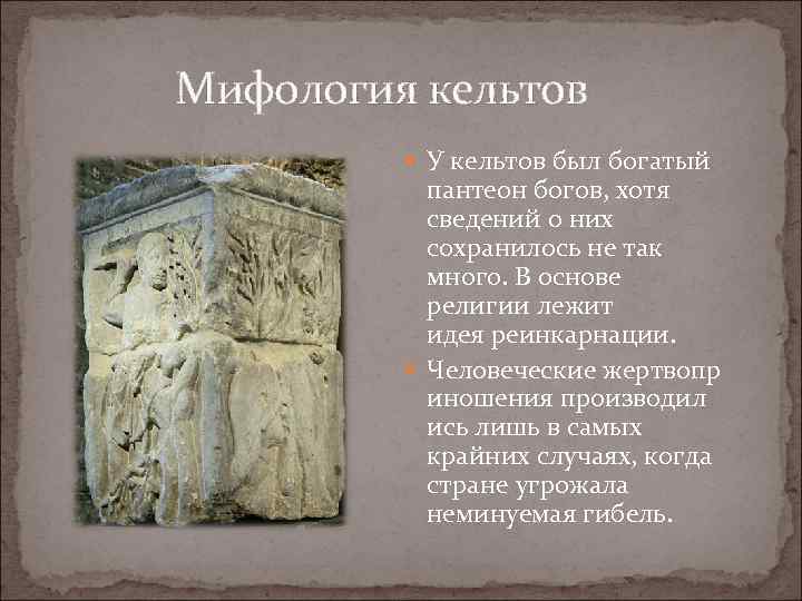  Мифология кельтов У кельтов был богатый пантеон богов, хотя сведений о них сохранилось