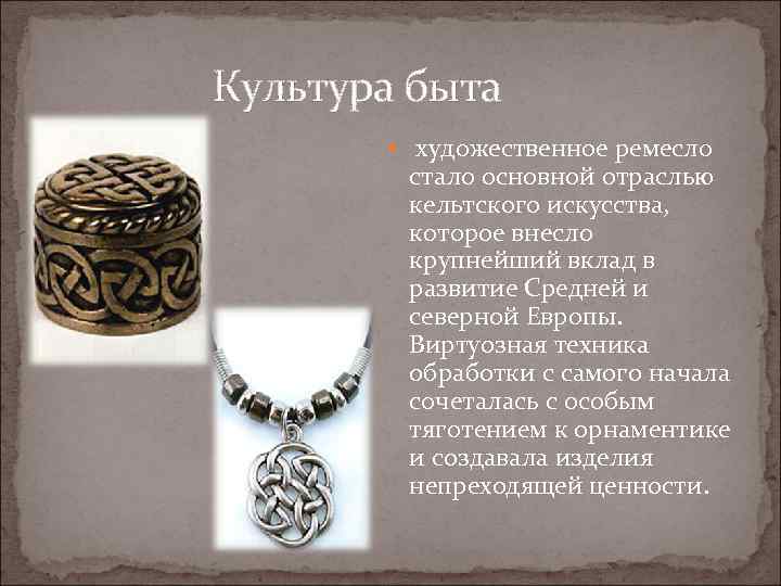  Культура быта художественное ремесло стало основной отраслью кельтского искусства, которое внесло крупнейший вклад