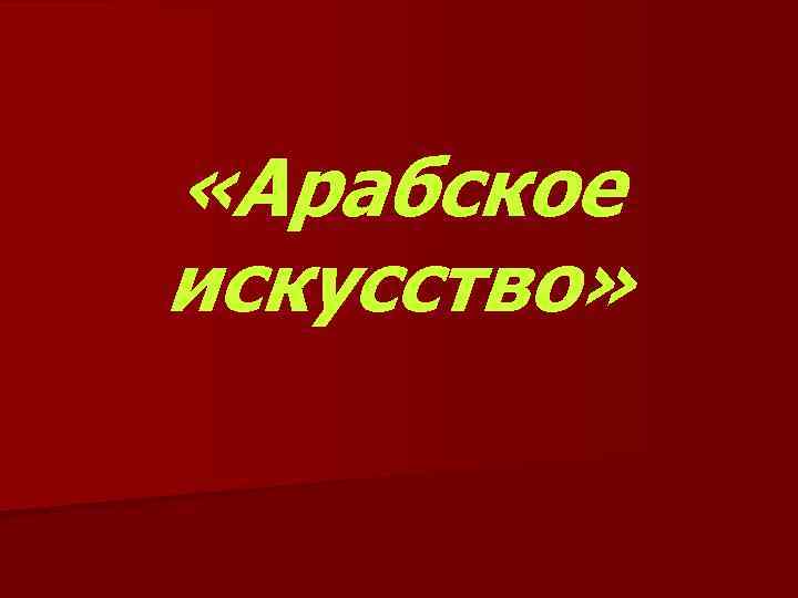  «Арабское искусство» 