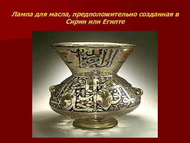 Лампа для масла, предположительно созданная в Сирии или Египте 