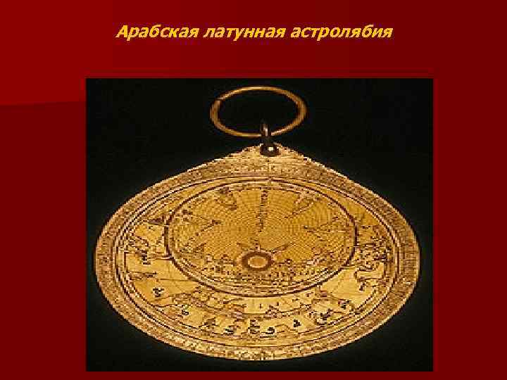 Арабская латунная астролябия 