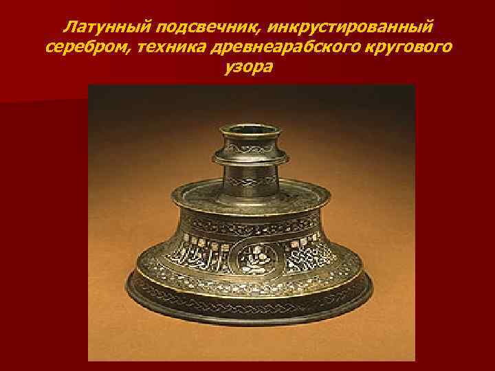 Латунный подсвечник, инкрустированный серебром, техника древнеарабского кругового узора 