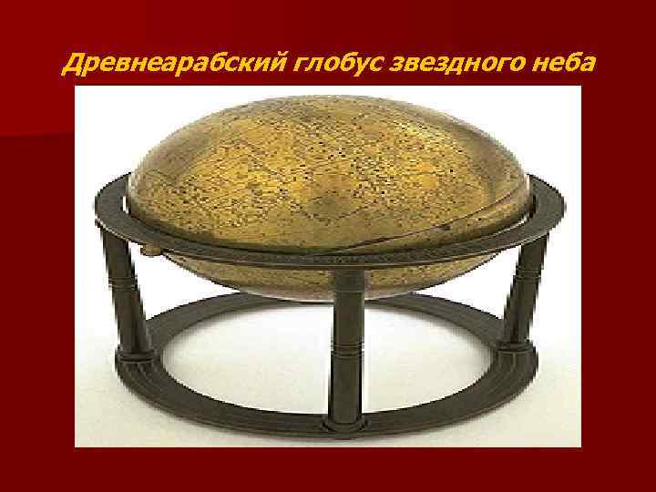 Древнеарабский глобус звездного неба 
