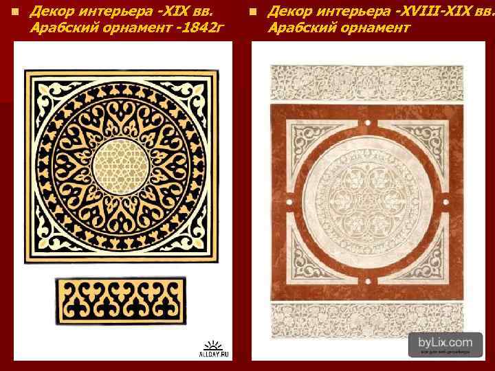 n Декор интерьера -XIX вв. Арабский орнамент -1842 г n Декор интерьера -XVIII-XIX вв.