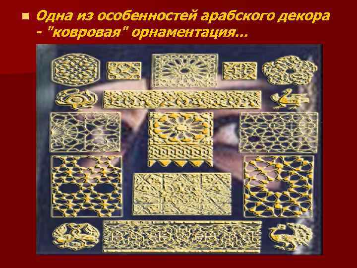 n Одна из особенностей арабского декора - "ковровая" орнаментация. . . 