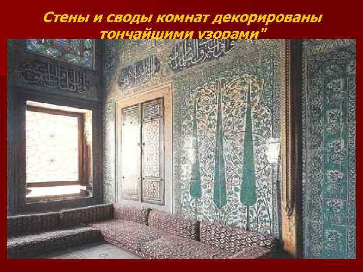 Стены и своды комнат декорированы тончайшими узорами" 