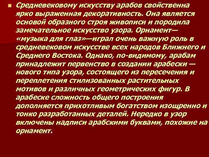 n Средневековому искусству арабов свойственна ярко выраженная декоративность. Она является основой образного строя живописи