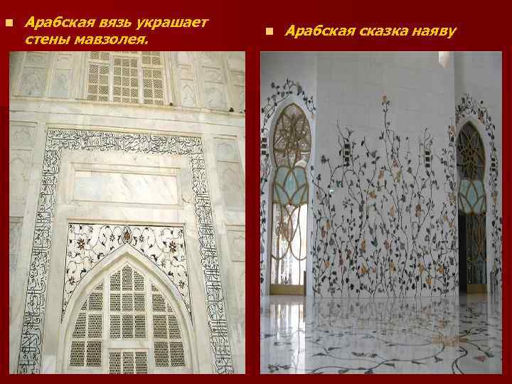 n Арабская вязь украшает стены мавзолея. n Арабская сказка наяву 