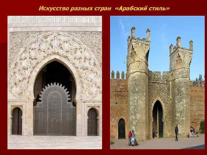 Искусство разных стран «Арабский стиль» 