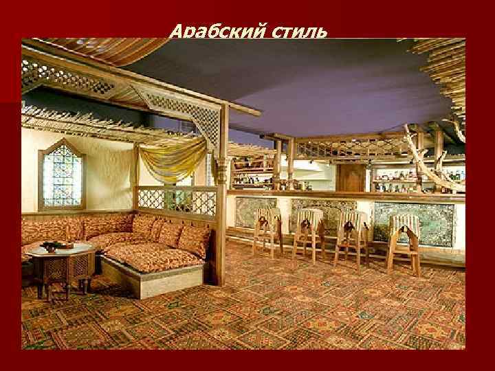 Арабский стиль 