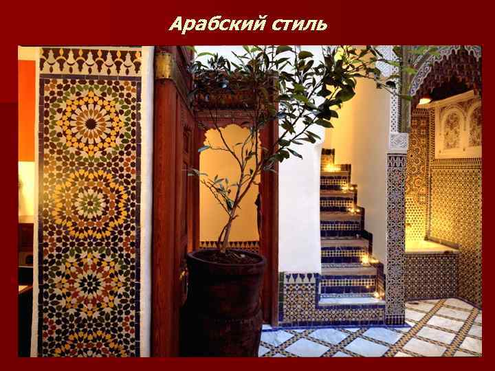 Арабский стиль 
