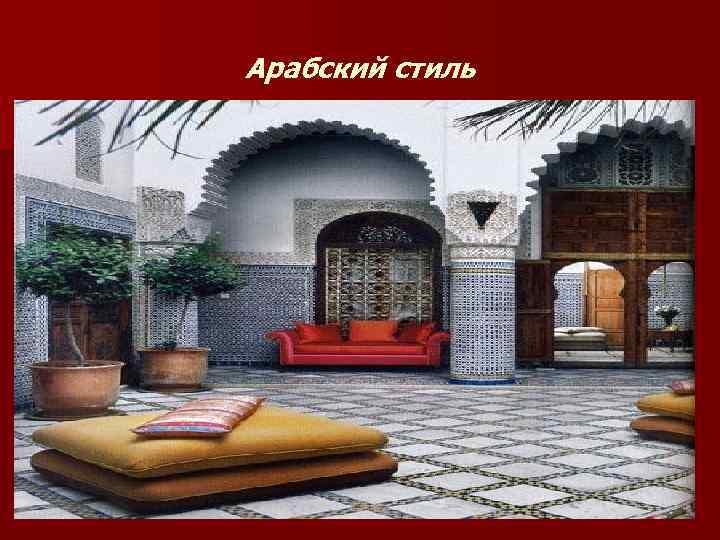 Арабский стиль 
