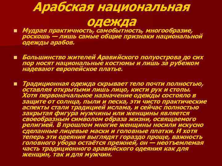 n Арабская национальная одежда Мудрая практичность, самобытность, многообразие, роскошь — лишь самые общие признаки