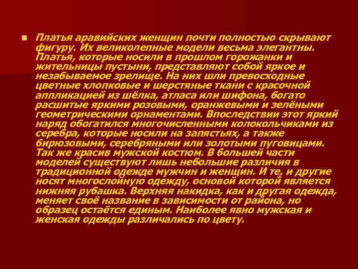 n Платья аравийских женщин почти полностью скрывают фигуру. Их великолепные модели весьма элегантны. Платья,