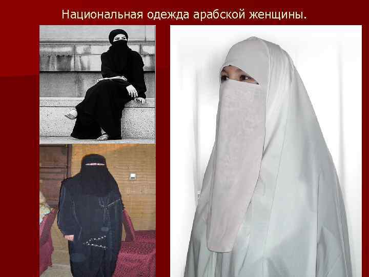 Национальная одежда арабской женщины. 