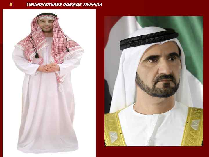 n Национальная одежда мужчин 