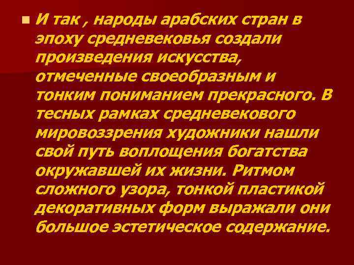 n. И так , народы арабских стран в эпоху средневековья создали произведения искусства, отмеченные