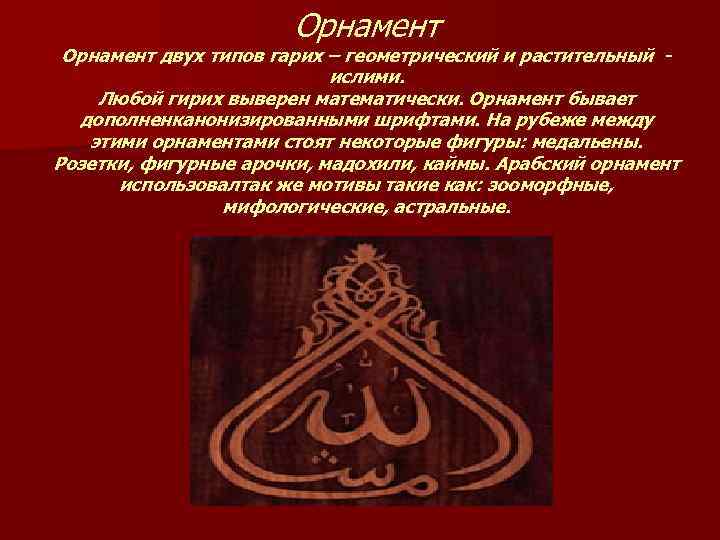 Орнамент двух типов гарих – геометрический и растительный ислими. Любой гирих выверен математически. Орнамент