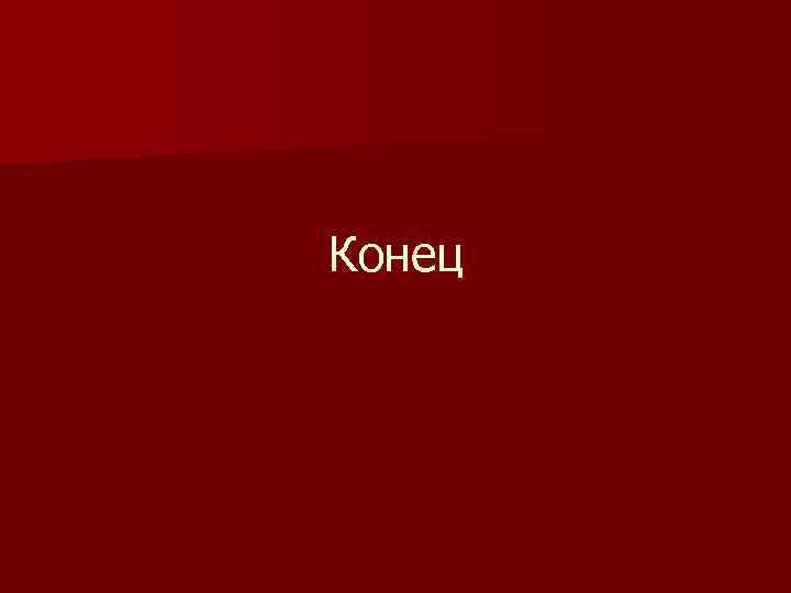 Конец 