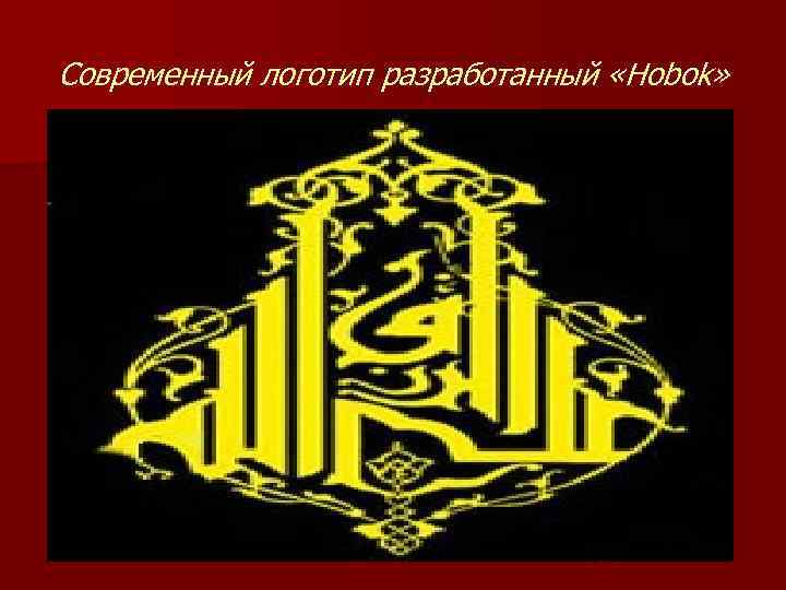 Современный логотип разработанный «Hobok» 
