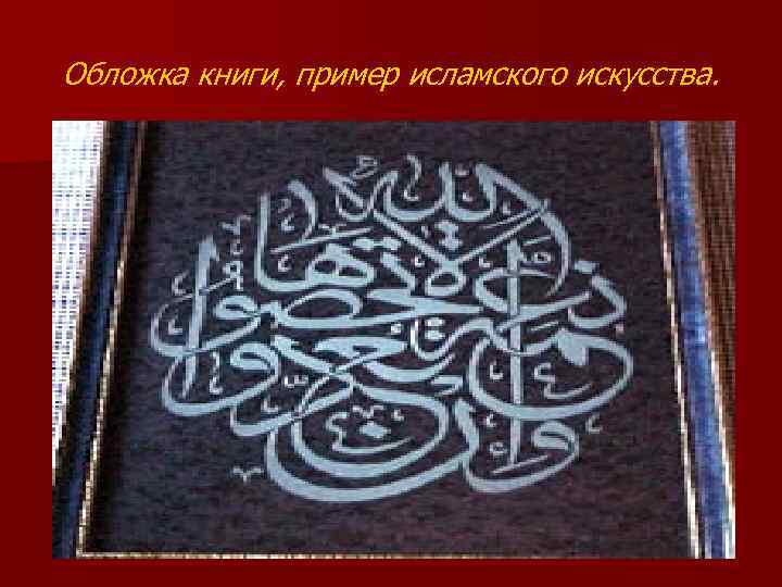 Обложка книги, пример исламского искусства. 