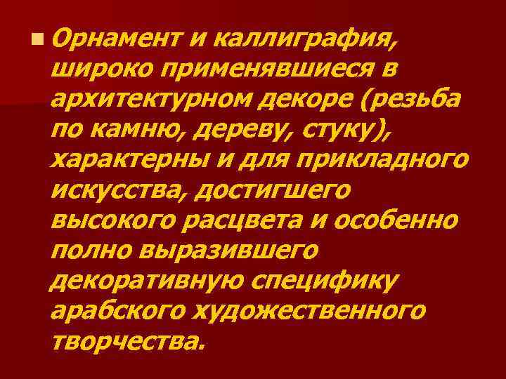 n Орнамент и каллиграфия, широко применявшиеся в архитектурном декоре (резьба по камню, дереву, стуку),