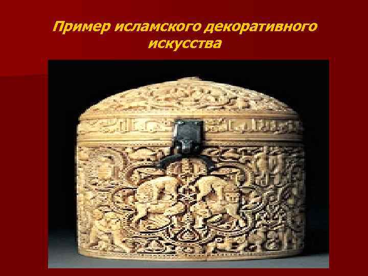 Пример исламского декоративного искусства 