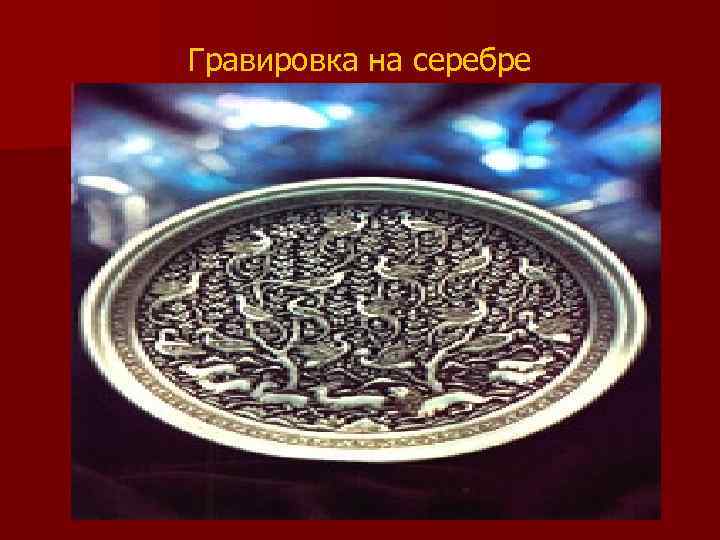 Гравировка на серебре 