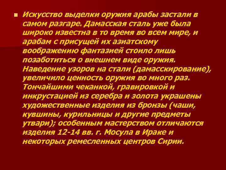 n Искусство выделки оружия арабы застали в самом разгаре. Дамасская сталь уже была широко