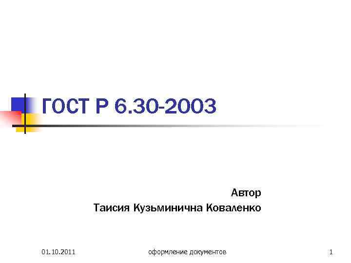 ГОСТ Р 6. 30 -2003 Автор Таисия Кузьминична Коваленко 01. 10. 2011 оформление документов