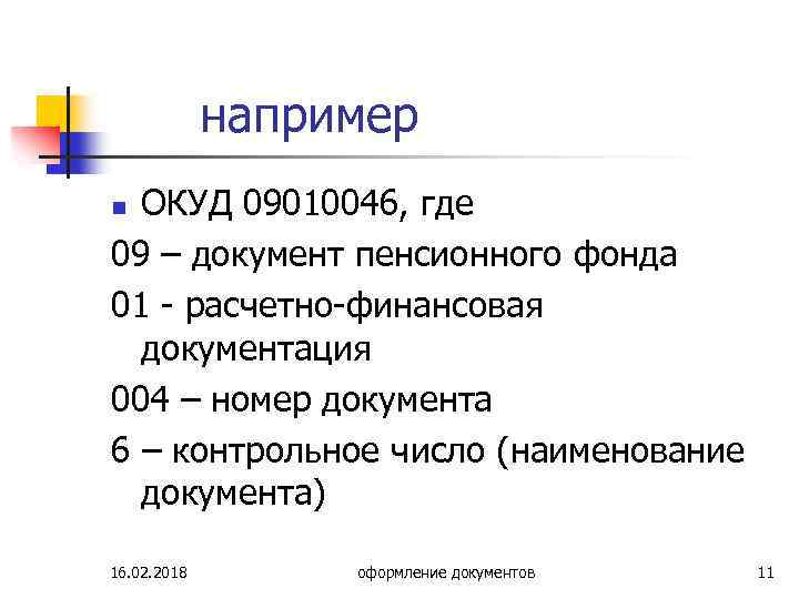 например ОКУД 09010046, где 09 – документ пенсионного фонда 01 - расчетно-финансовая документация 004