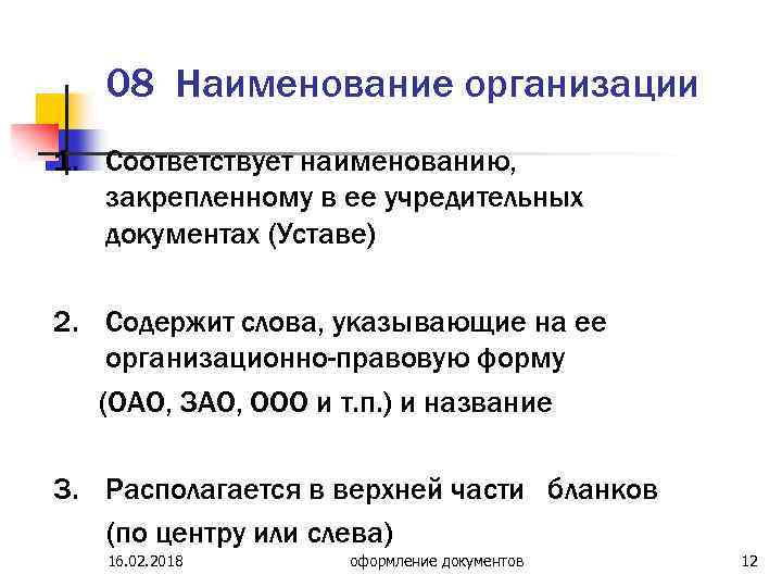 08 Наименование организации 1. Соответствует наименованию, закрепленному в ее учредительных документах (Уставе) 2. Содержит