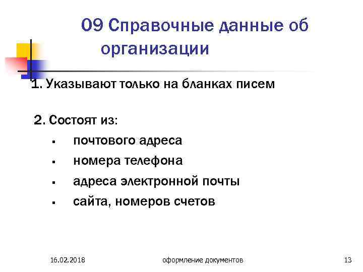 09 Справочные данные об организации 1. Указывают только на бланках писем 2. Состоят из: