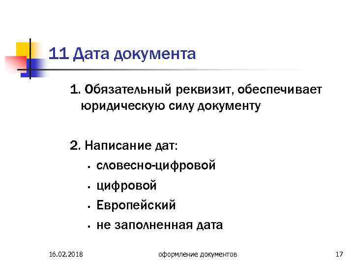 11 Дата документа 1. Обязательный реквизит, обеспечивает юридическую силу документу 2. Написание дат: §