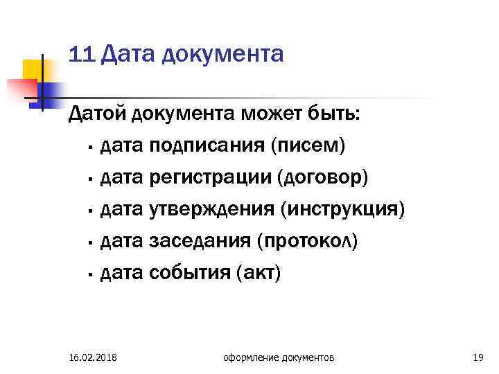 11 Дата документа Датой документа может быть: § дата подписания (писем) § дата регистрации