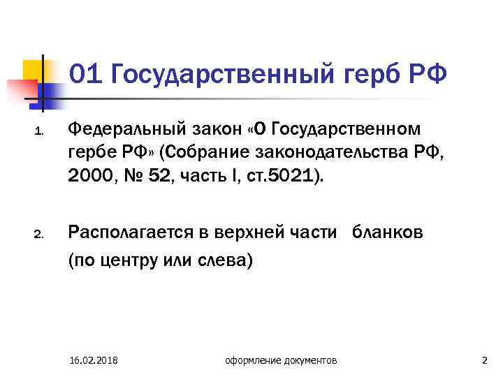 01 Государственный герб РФ 1. 2. Федеральный закон «О Государственном гербе РФ» (Собрание законодательства