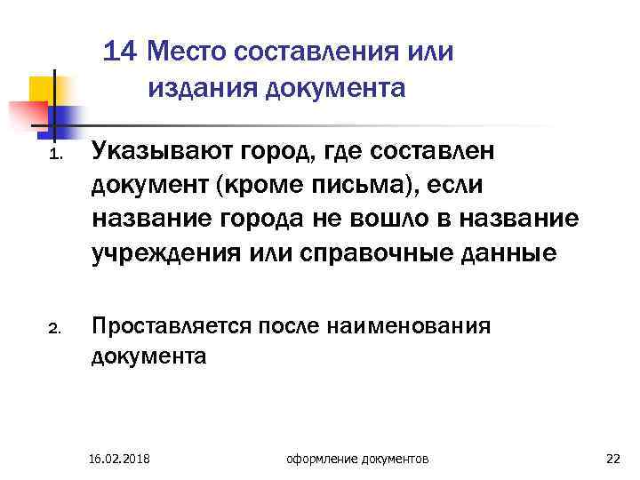 Издание документа. 14 - Место составления или издания документа;. Реквизит 14 место составления или издания документа.