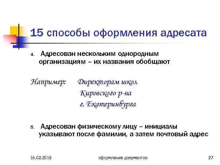 Однородные предприятия. Адресат несколько однородных организаций. Оформить адресат однородным организациям. Оформления адресата разными способами. Как оформляется адресат в несколько однородных организаций.