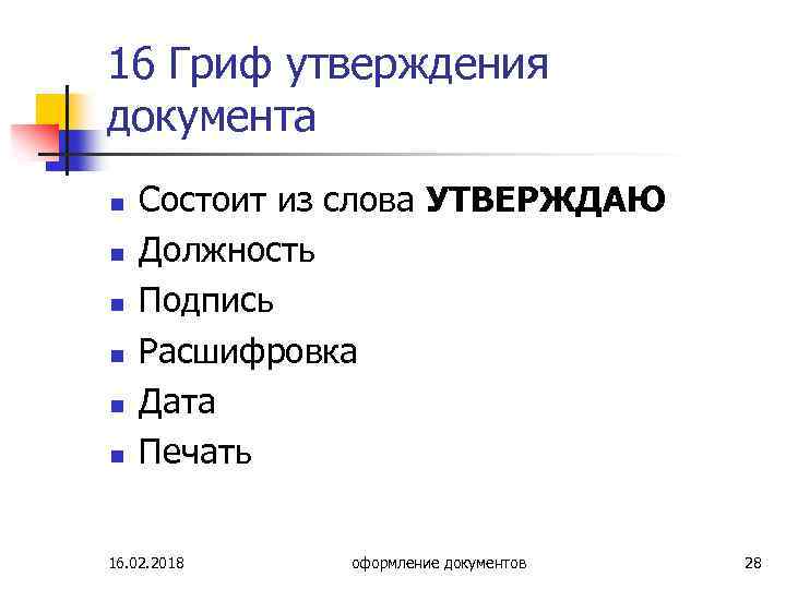 16 Гриф утверждения документа n n n Состоит из слова УТВЕРЖДАЮ Должность Подпись Расшифровка