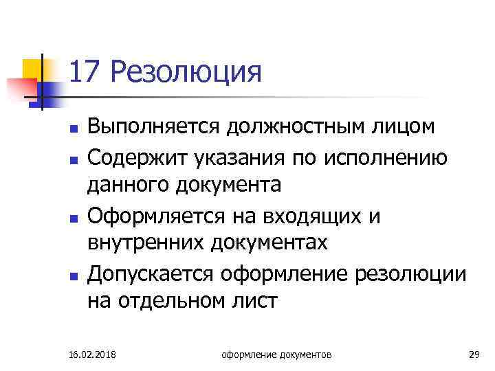 17 Резолюция n n Выполняется должностным лицом Содержит указания по исполнению данного документа Оформляется