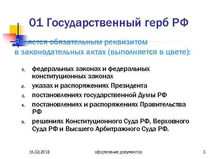 01 Государственный герб РФ Является обязательным реквизитом в законодательных актах (выполняется в цвете): 1.