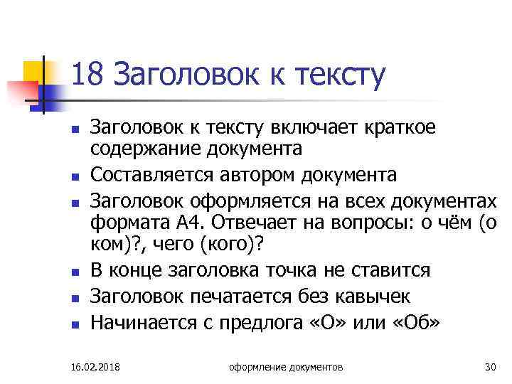 18 Заголовок к тексту n n n Заголовок к тексту включает краткое содержание документа