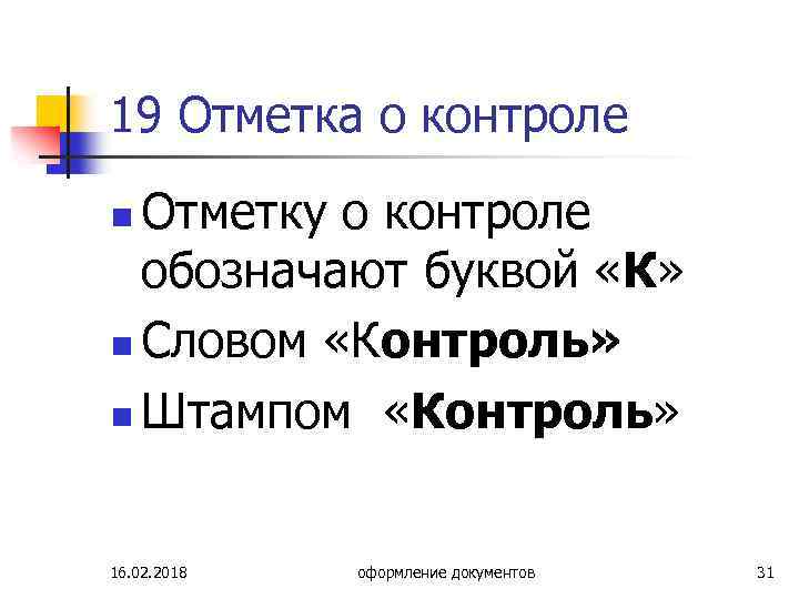 19 Отметка о контроле Отметку о контроле обозначают буквой «К» n Словом «Контроль» n