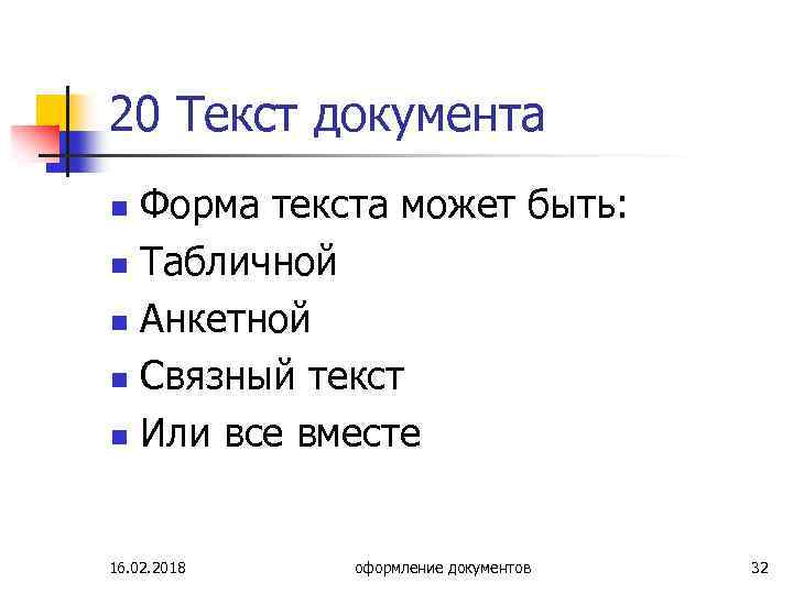 20 Текст документа Форма текста может быть: n Табличной n Анкетной n Связный текст