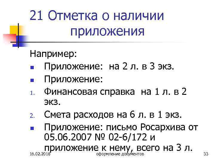 21 Отметка о наличии приложения Например: n Приложение: на 2 л. в 3 экз.